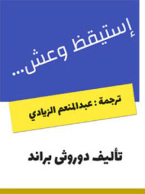 cover image of استيقظ وعش